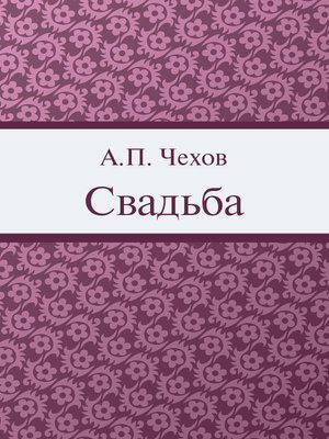 cover image of Свадьба